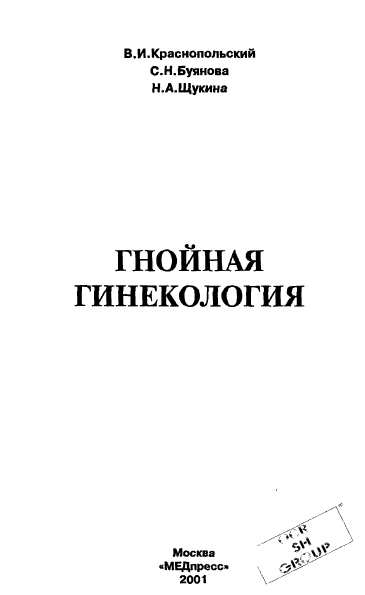 ГНОЙНАЯ  ГИНЕКОЛОГИЯ