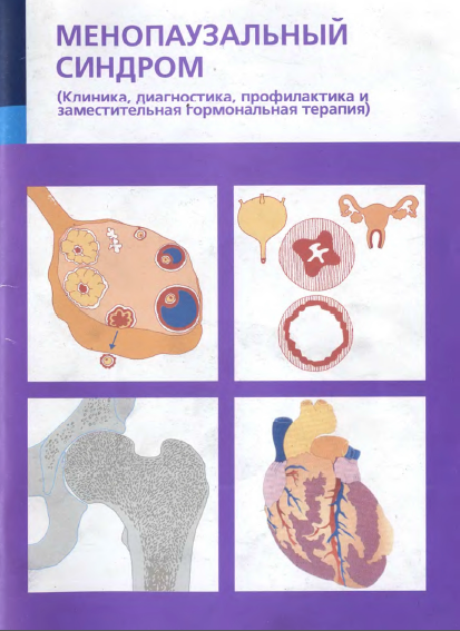 МЕНОПАУЗАЛЬНЫЙ  СИНДРОМ
