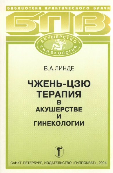 ЧЖЕНЬ-ЦЗЮ  ТЕРАПИЯ