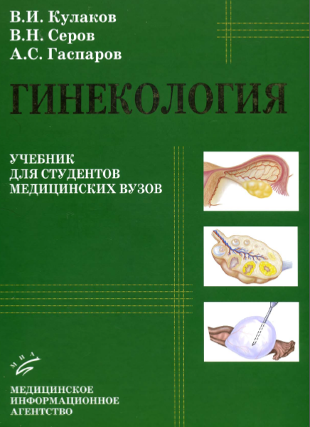ГИНЕКОЛОГИЯ