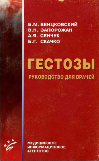 ГЕСТОЗЫ РУКОВОДСТВО ДЛЯ ВРАЧЕЙ
