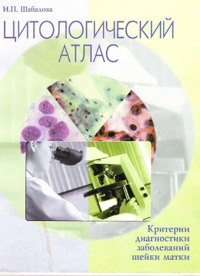 ЦИТОЛОГИЧЕСКИЙ  АТЛАС