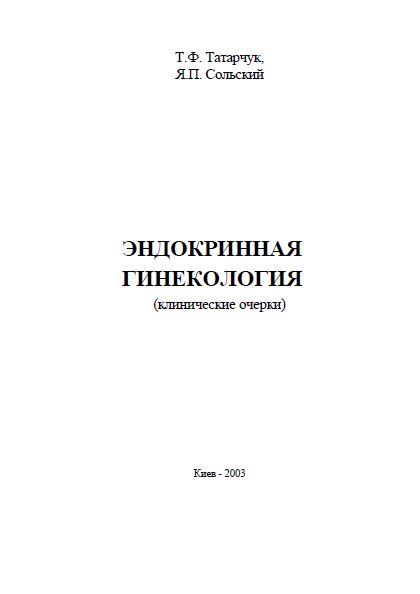 ЭНДОКРИННАЯ ГИНЕКОЛОГИЯ