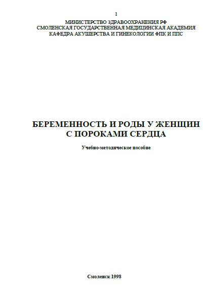 БЕРЕМЕННОСТЬ И РОДЫ У ЖЕНЩИН С ПОРОКАМИ СЕРДЦА