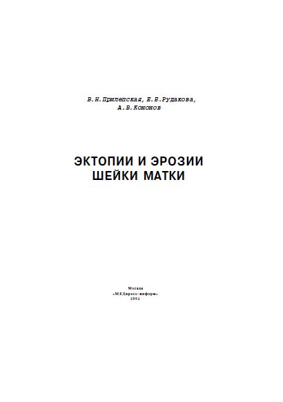 ЭКТОПИИ И ЭРОЗИИ ШЕЙКИ МАТКИ