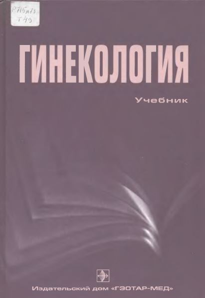 ГИНЕКОЛОГИЯ