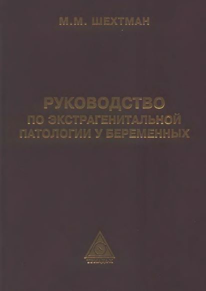РУКОВОДСТВО ПО ЭКСГРАГЕНИТАЛЬНОЙ  ПАТОЛОГИИ У БЕРЕМЕННЫХ