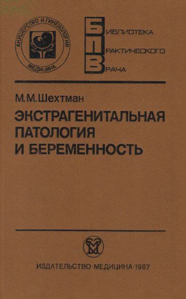 ЭКСТРАГЕНИТАЛЬНАЯ  ПАТОЛОГИЯ И БЕРЕМЕННОСТЬ