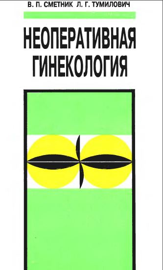 НЕОПЕРАТИВНАЯ  ГИНЕКОЛОГИЯ