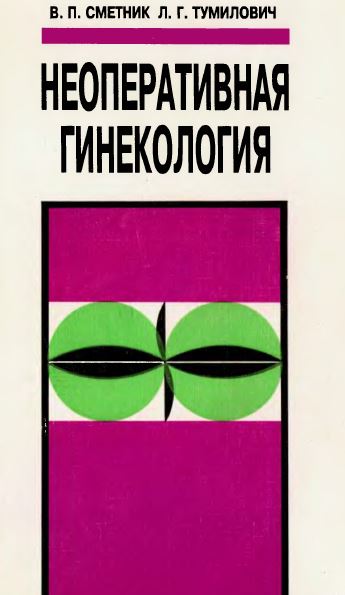 НЕОПЕРАТИВНАЯ  ГИНЕКОЛОГИЯ