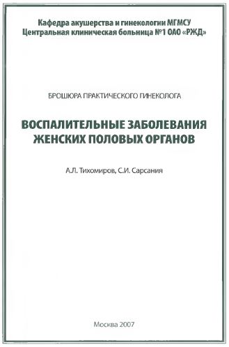 ВОСПАЛИТЕЛЬНЫЕ ЗАБОЛЕВАНИЯ  ЖЕНСКИХ ПОЛОВЫХ ОРГАНОВ