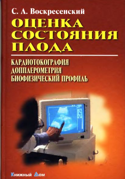 ОЦЕНКА  СОСТОЯНИЯ  ПЛОДА