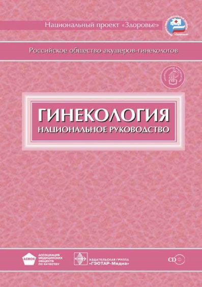 ГИНЕКОЛОГИЯ 