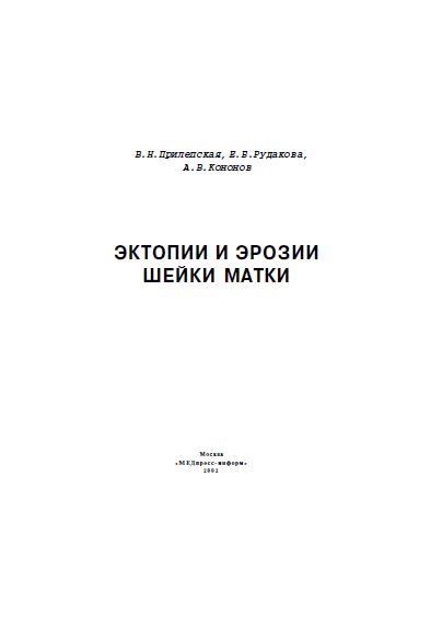 ЭКТОПИИ И ЭРОЗИИ ШЕЙКИ МАТКИ