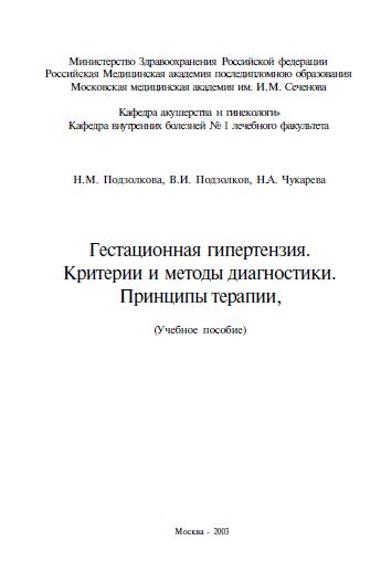 Гестационная гипертензия. Критерии и методы диагностики. Принципы терапии,