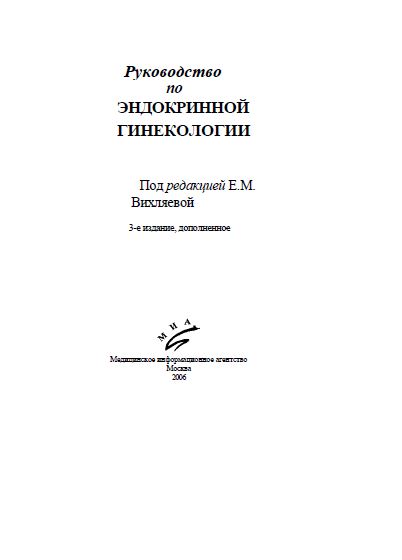 ЭНДОКРИННОЙ ГИНЕКОЛОГИИ