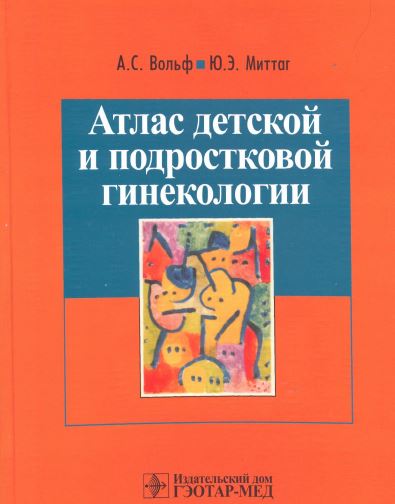 Атлас детской и  подростковой гинекологии