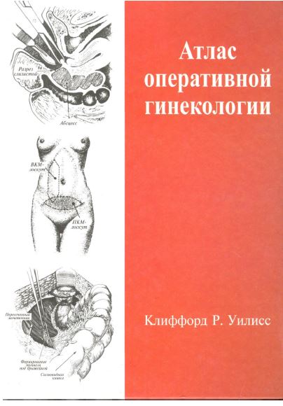 Атлас оперативной  гинекологии