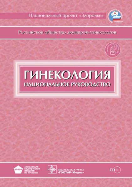 ГИНЕКОЛОГИЯ