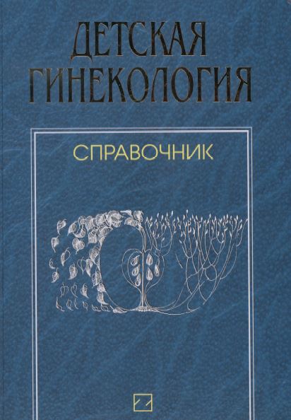 ДЕТСКАЯ ГИНЕКОЛОГИЯ 