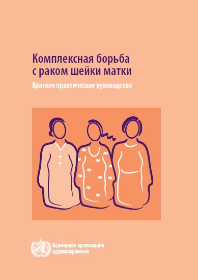 КОМПЛЕКСНАЯ БОРЬБА С РАКОМ ШЕЙКИ МАТКИ
