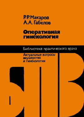 Оперативная гинекология