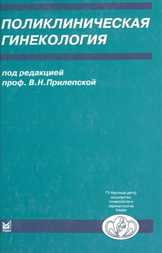 ПОЛИКЛИНИЧЕСКАЯ ГИНЕКОЛОГИЯ