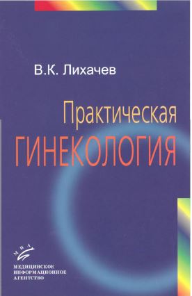 Практическая гинекология