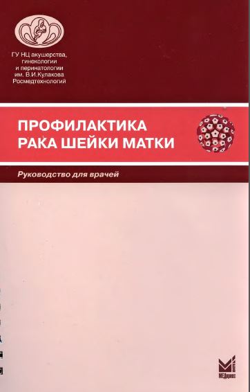 ПРОФИЛАКТИКА РАКА ШЕЙКИ  МАТКИ