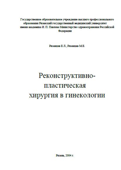Реконструктивно- пластическая хирургия в гинекологии