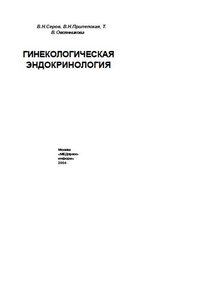 ГИНЕКОЛОГИЧЕСКАЯ ЭНДОКРИНОЛОГИЯ