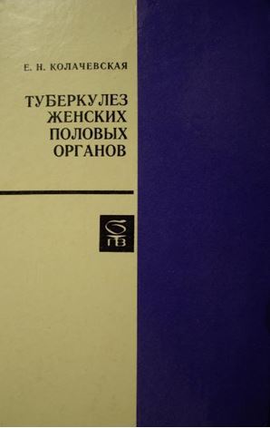 ТУБЕРКУЛЕЗ ЖЕНСКИХ ПОЛОВЫХ ОРГАНОВ
