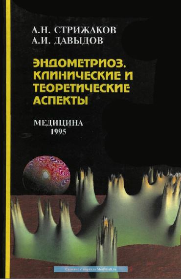 ЭНДОМЕТРИОЗ. КЛИНИЧЕСКИЕ И ТЕОРЕТИЧЕСКИЕ АСПЕКТЫ