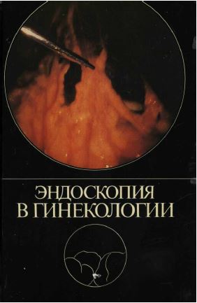 ЭНДОСКОПИЯ В ГИНЕКОЛОГИИ