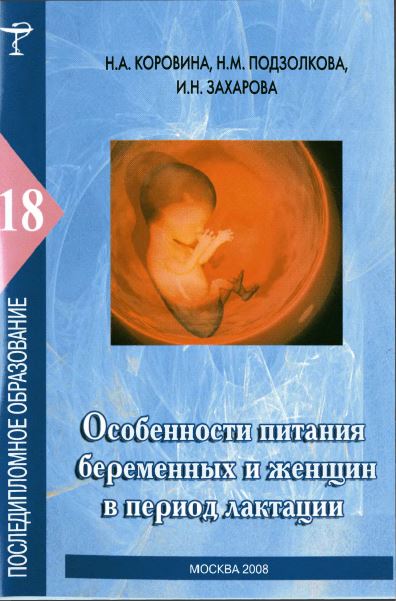 ОСОБЕННОСТИ ПИТАНИЯ БЕРЕМЕННЫХ И ЖЕНЩИН В ПЕРИОД ЛАКТАЦИИ
