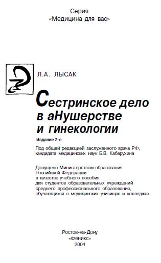 Сестринское дело в Акушерстве и гинекологии
