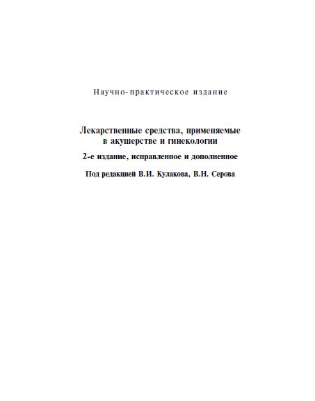 Лекарственные средства, применяемые в акушерстве и гинекологии