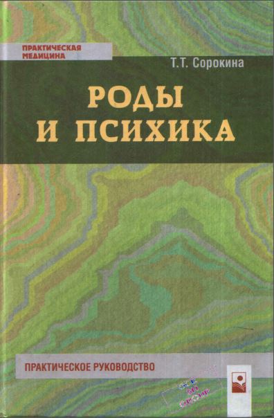 РОДЫ И ПСИХИКА
