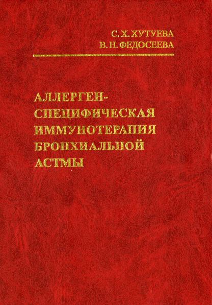 АЛЛЕРГЕН-СПЕЦИФИЧЕСКАЯ ИММУНОТЕРАПИЯ БРОНХИАЛЬНОЙ АСТМЫ