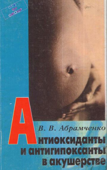 НТИОКСИДАНТЫ И АНТИГИПОКСАНТЫ В АКУШЕРСТВЕ