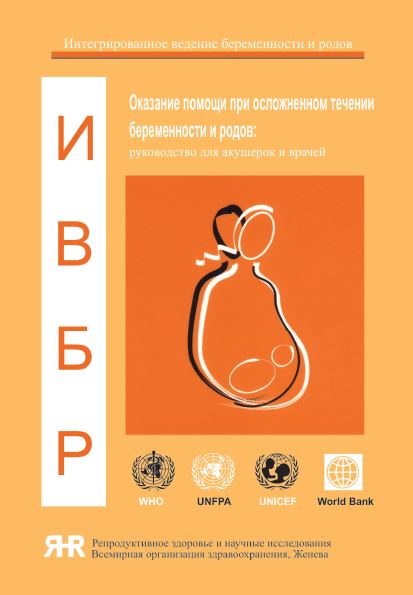 ОКАЗАНИЕ ПОМОЩИ ПРИ ОСЛОЖНЕННОМ ТЕЧЕНИИ БЕРЕМЕННОСТИ И РОДОВ