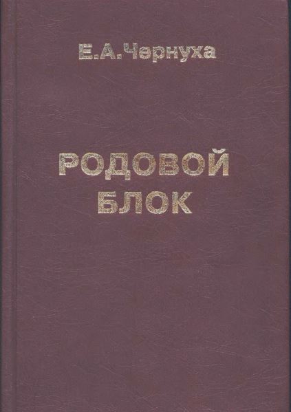РОДОВОЙ  БЛОК