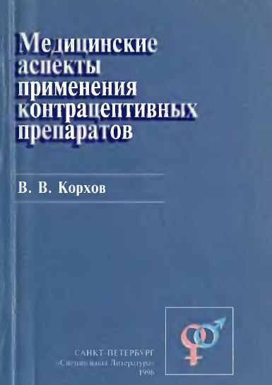 МЕДИЦИНСКИЕ АСПЕКТЫ ПРИМЕНЕНИЯ КОНТРАЦЕПТИВНЫХ ПРЕПАРАТОВ