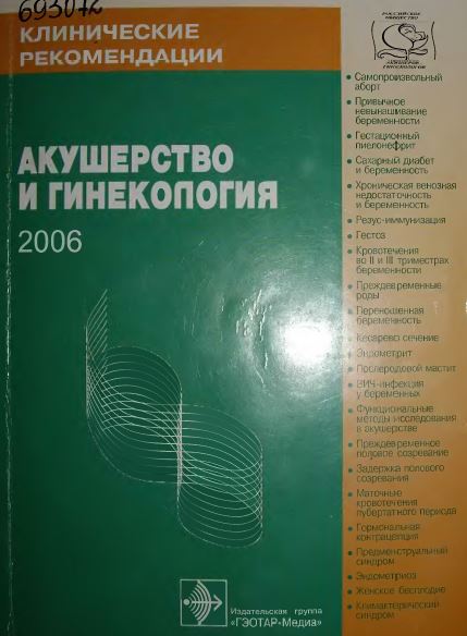 АКУШЕРСТВО И ГИНЕКОЛОГИЯ