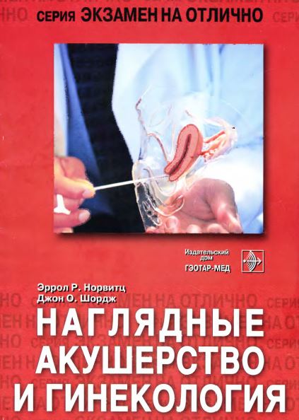 НАГЛЯДНЫЕ АКУШЕРСТВО И ГИНЕКОЛОГИЯ