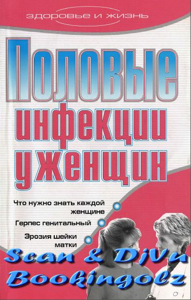 ПОЛОВЫЕ ИНФЕКЦИИ У ЖЕНЩИН