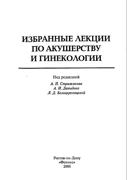 ИЗБРАННЫЕ ЛЕКЦИИ ПО АКУШЕРСТВУ И ГИНЕКОЛОГИИ