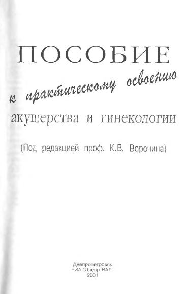 Акушерства и Гинекологии