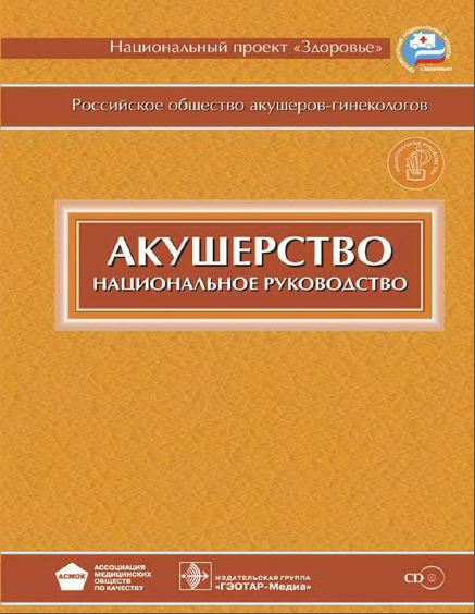 АКУШЕРСТВО  НАЦИОНАЛЬНОЕ РУКОВОДСТВО