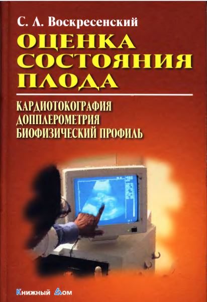 ОЦЕНКА  СОСТОЯНИЯ  ПЛОДА